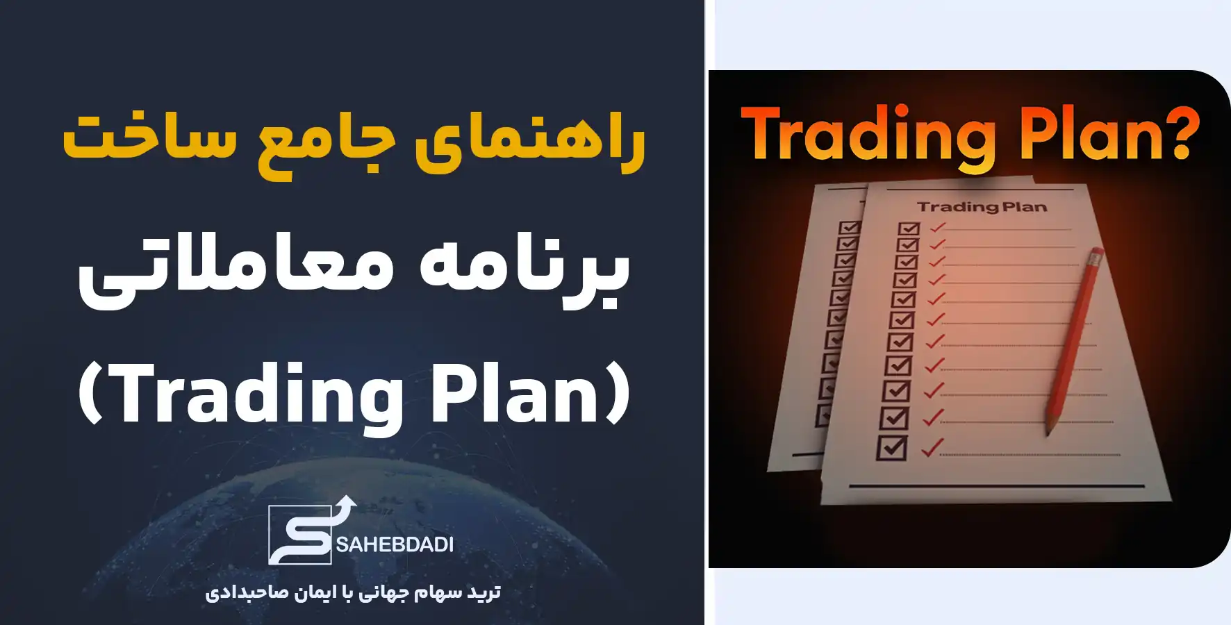 راهنمای-جامع-ساخت-برنامه-معاملاتی-(Trading-Plan)