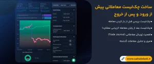ساخت-چک_لیست-معاملاتی-پیش-از-ورود-و-پس-از-خروج