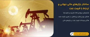 ساختار-بازارهای-مالی-جهانی-و-ارتباط-با-قیمت-نفت