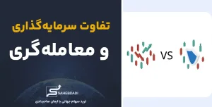 مقاله تفاوت-سرمایه_گذاری-و-معامله_گری