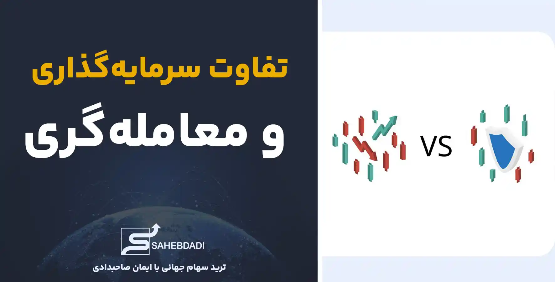 مقاله تفاوت-سرمایه_گذاری-و-معامله_گری
