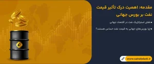 مقدمه--اهمیت-درک-تأثیر-قیمت-نفت-بر-بورس-جهانی