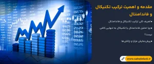 اهمیت ترکیب تکنیکال و فاندامنتال