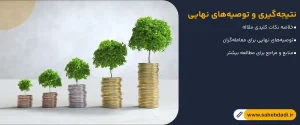 نتیجه_گیری-و-توصیه_های-نهایی
