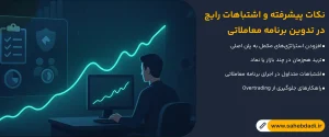 نکات-پیشرفته-و-اشتباهات-رایج-در-تدوین-برنامه-معاملاتی