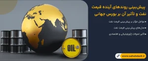 پیش_بینی-روندهای-آینده-قیمت-نفت-و-تأثیر-آن-بر-بورس-جهانی