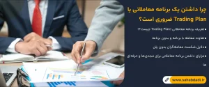 چرا-داشتن-یک-«برنامه-معاملاتی»-یا-Trading-Plan-ضروری-است؟