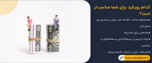 کدام-رویکرد-برای-شما-مناسب_تر-است؟