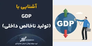 GDP-چیست