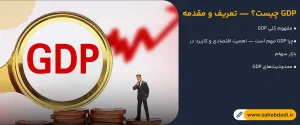 GDPچیست؟تعریف-و-مقدمه
