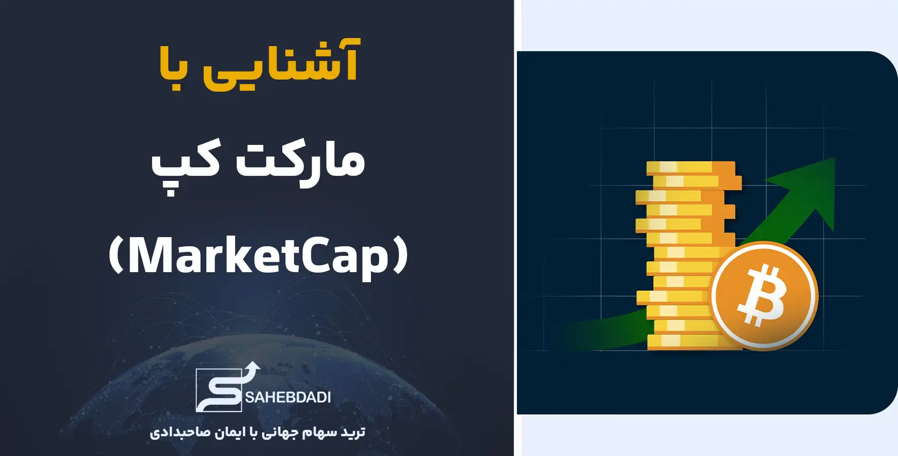 آشنایی-با-مارکت-کپ-(MarketCap)