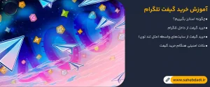 آموزش-خرید-گیفت-تلگرام