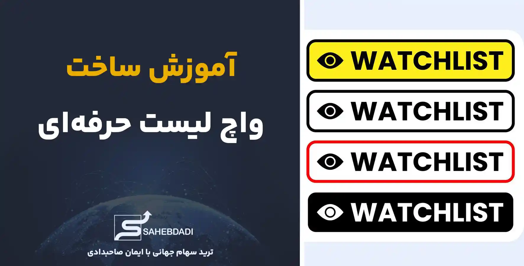 آموزش-ساخت-واچ-لیست-حرفه_ای