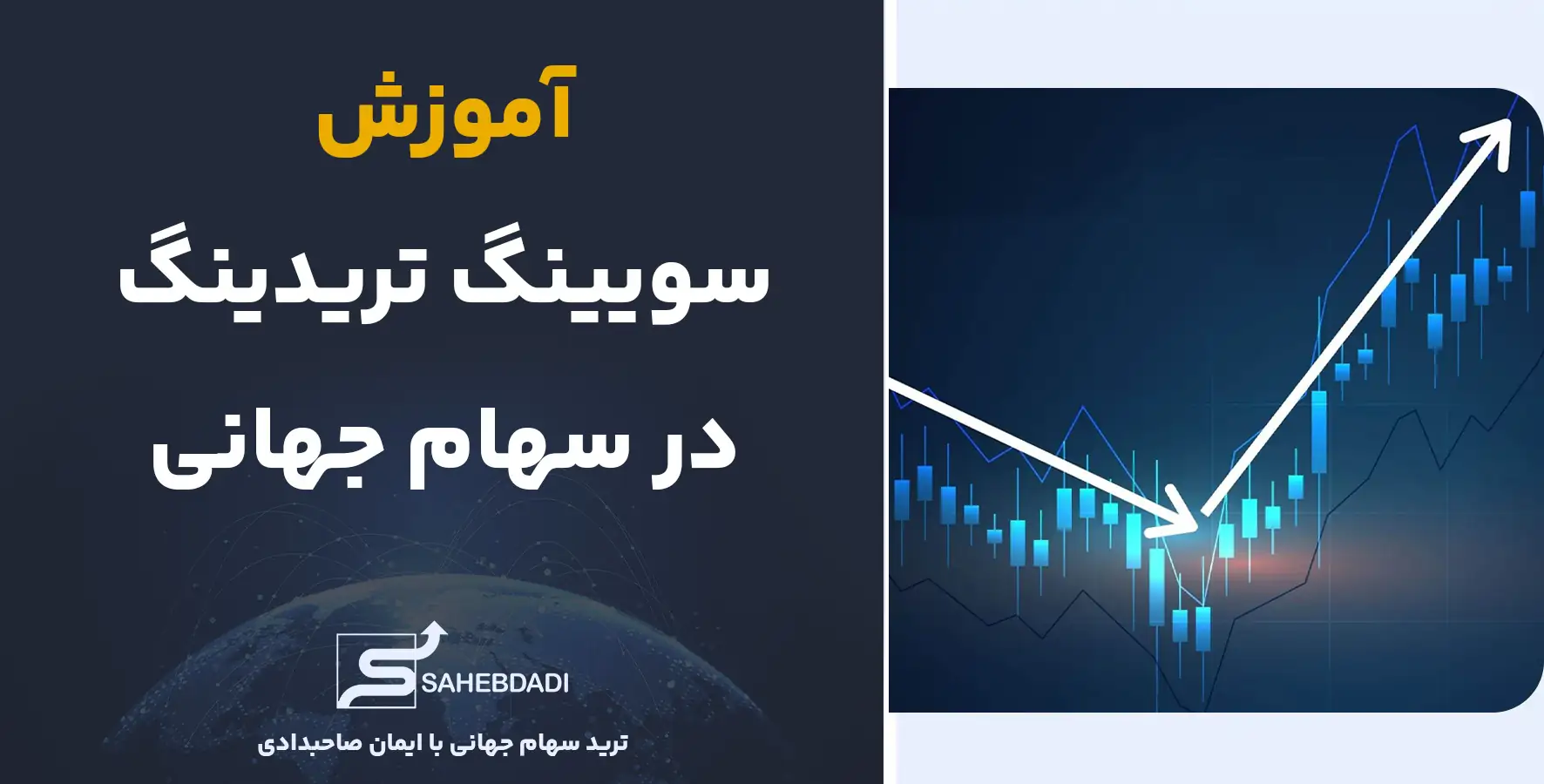 آموزش-سویینگ-تریدینگ-در-سهام-جهانی