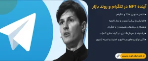 آینده-NFT-در-تلگرام-و-روند-بازار