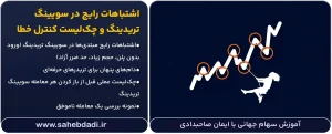 اشتباهات-رایج-در-سویینگ-تریدینگ-و-چک_لیست-کنترل-خطا