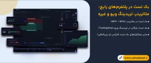 بک-تست-در-پلتفرم_های-رایج--متاتریدر،-تریدینگ-ویو-و-غیره