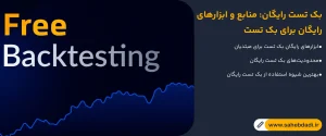 بک-تست-رایگان--منابع-و-ابزارهای-رایگان-برای-بک-تست