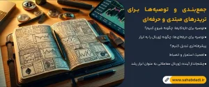 جمع_بندی-و-توصیه_ها-برای-تریدرهای-مبتدی-و-حرفه_ای