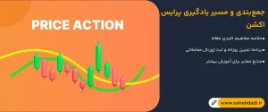 جمع_بندی-و-مسیر-یادگیری-پرایس-اکشن