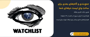 جمع_بندی-و-گام_های-بعدی-برای-ساخت-واچ-لیست-حرفه_ای-شما
