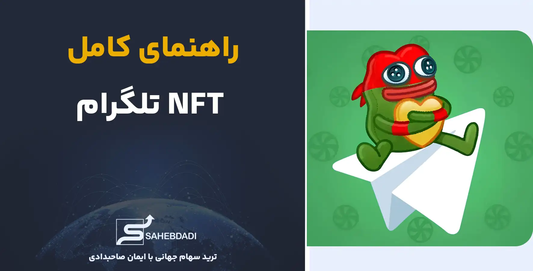 راهنمای-کامل--NFT-تلگرام