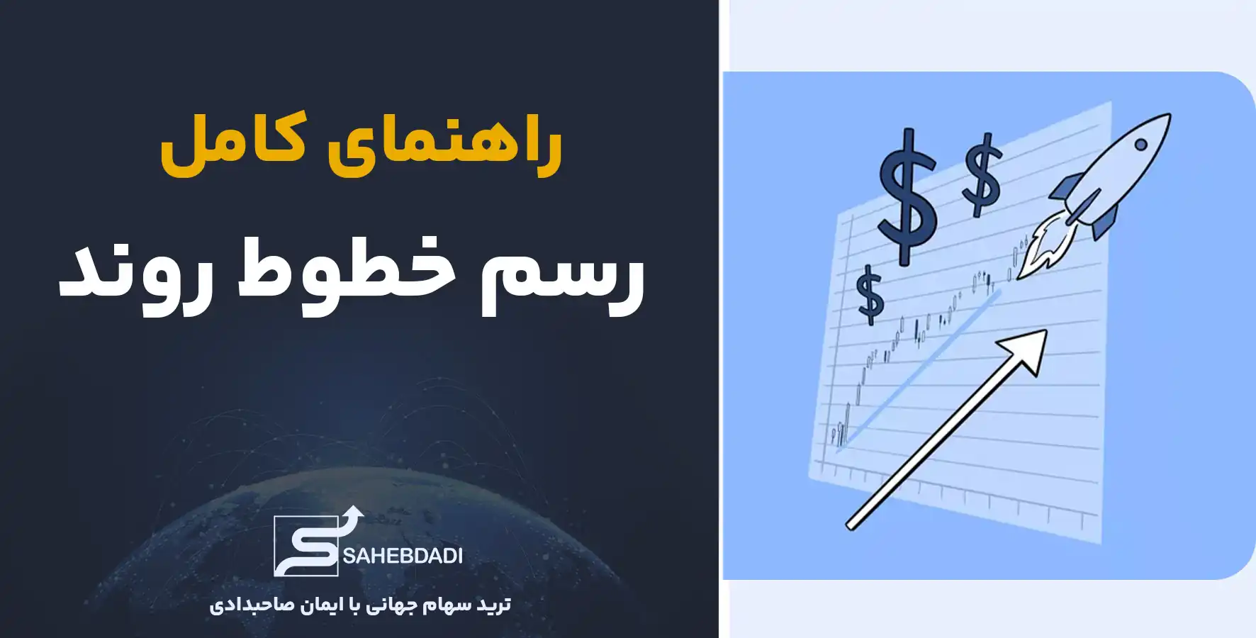 راهنمای-کامل-رسم-خطوط-روند