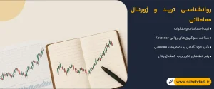 روانشناسی-ترید-و-ژورنال-معاملاتی