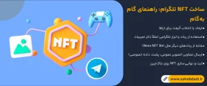 ساخت-NFT-تلگرام--راهنمای-گام_به_گام