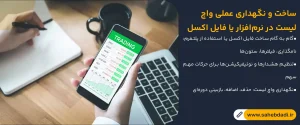 ساخت-و-نگهداری-عملی-واچ-لیست-در-نرم_افزار-یا-فایل-اکسل