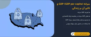 سرانه-GDP-(GDP-per-capita)-و-تاثیر-آن-بر-زندگی