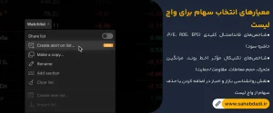 معیارهای-انتخاب-سهام-برای-واچ-لیست