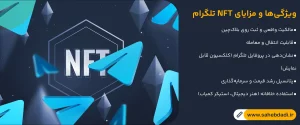 ویژگی_ها-و-مزایای-NFT-تلگرام