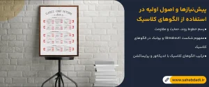 پیش_نیازها-و-اصول-اولیه-در-استفاده-از-الگوهای-کلاسیک