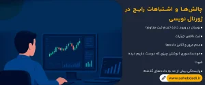 چالش_ها-و-اشتباهات-رایج-در-ژورنال-نویسی