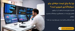 چرا-یک-واچ-لیست-حرفه_ای-برای-سرمایه_گذاری-ضروری-است؟