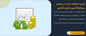 کاربرد-«مارکت-کپ»-در-تحلیل-سرمایه_گذاری-و-قیمت_گذاری