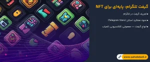 گیفت-تلگرام--پایه_ای-برای-NFT
