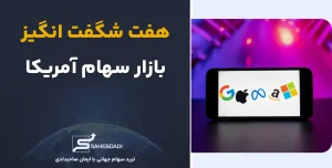 آشنایی-با-هفت شگفت‌ انگیز بازار سهام-آمریکا