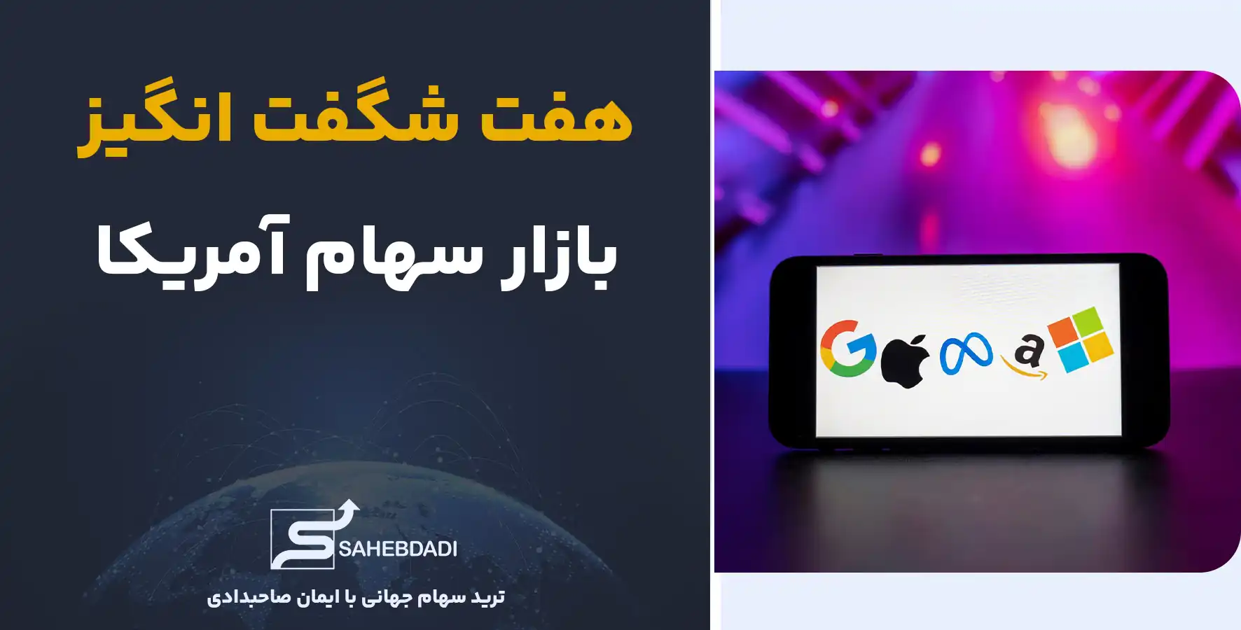 آشنایی-با-هفت شگفت انگیز بازار سهام-آمریکا