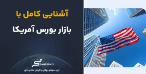 آشنایی-کامل-با-بازار بورس آمریکا