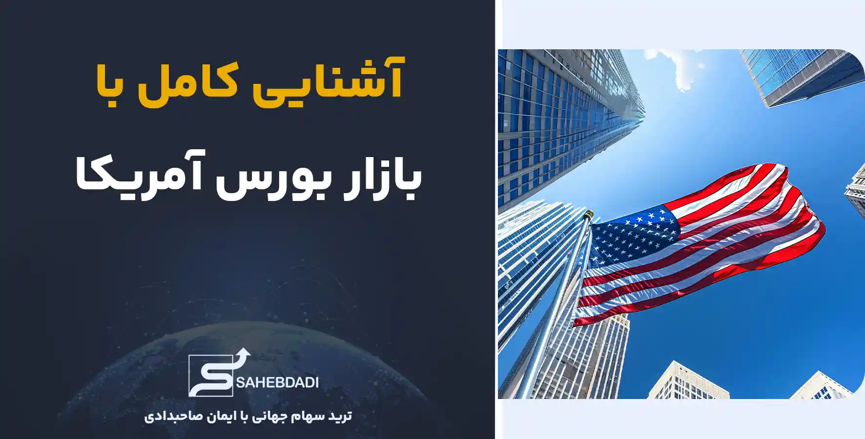 آشنایی-کامل-با-بازار بورس آمریکا