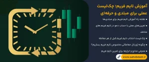 آموزش-تایم-فریم؛-چک_لیست-عملی-برای-مبتدی-و-حرفه_ای