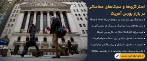 استراتژی_ها-و-سبک_های-معاملاتی-در-بازار بورس آمریکا
