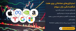 استراتژی_های-معاملاتی-روی-هفت شگفت انگیز بازار سهام