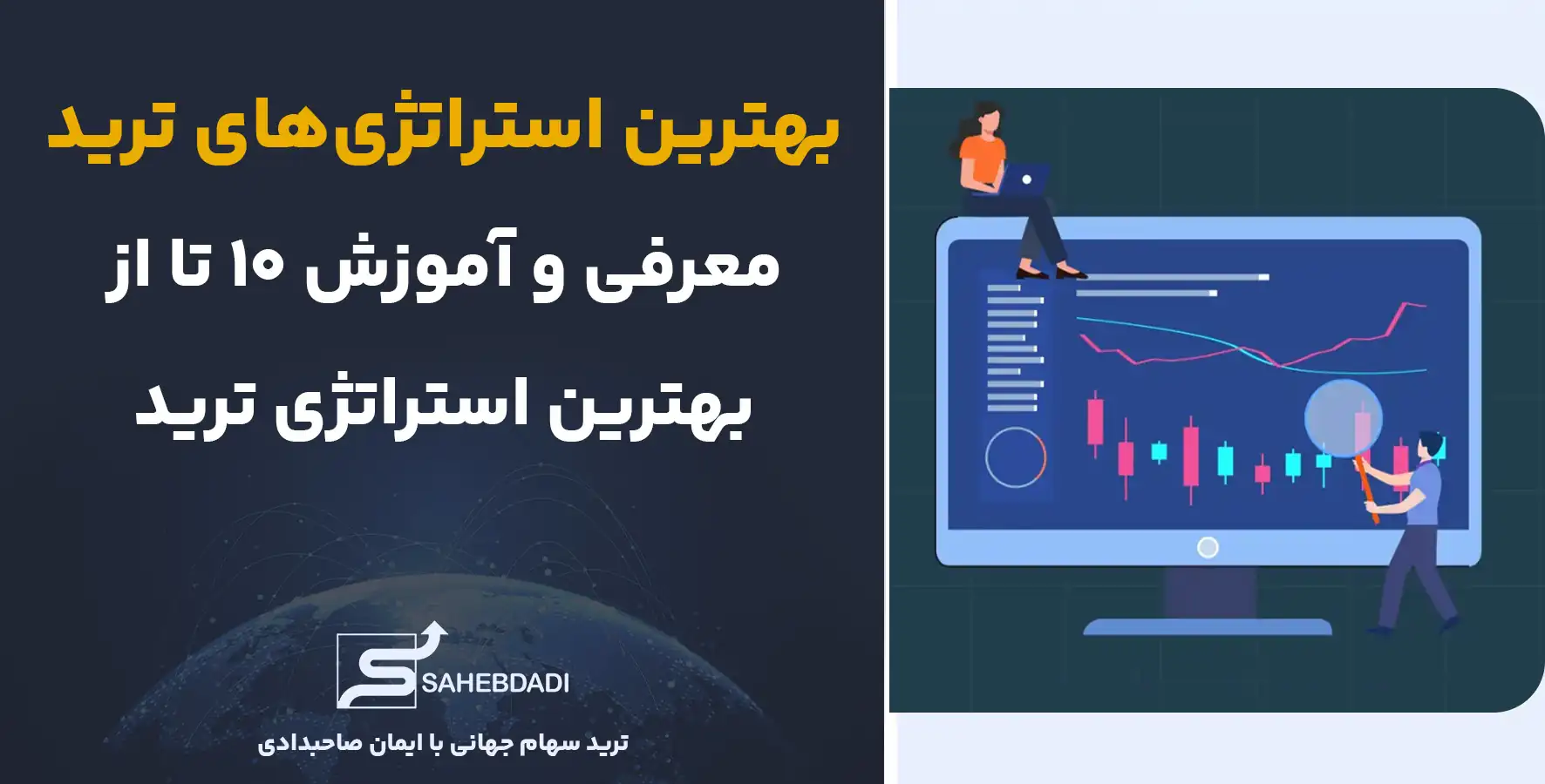 بهترین-استراتژی-ترید-در-بازارهای-جهانی