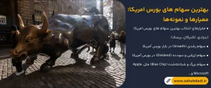بهترین-سهام-های-بورس-امریکا؛-معیارها-و-نمونه_ها