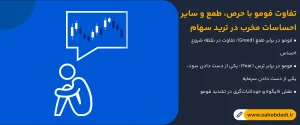 تفاوت-فومو-با-حرص،-طمع-و-سایر-احساسات-مخرب-در-ترید-سهام