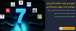 جمع_بندی-هفت شگفت انگیز بازار سهام-و-نکات-مهم-سرمایه_گذاری