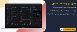 جمع_بندی-و-سوالات-متداول